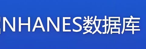 NHANES数据库数据挖掘与SCI设计发表 培训班