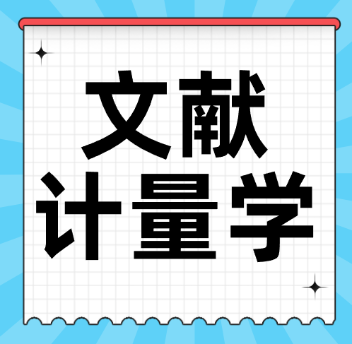 【3天完成一篇SCI】文献计量学＋AI大语言模型高级培训班