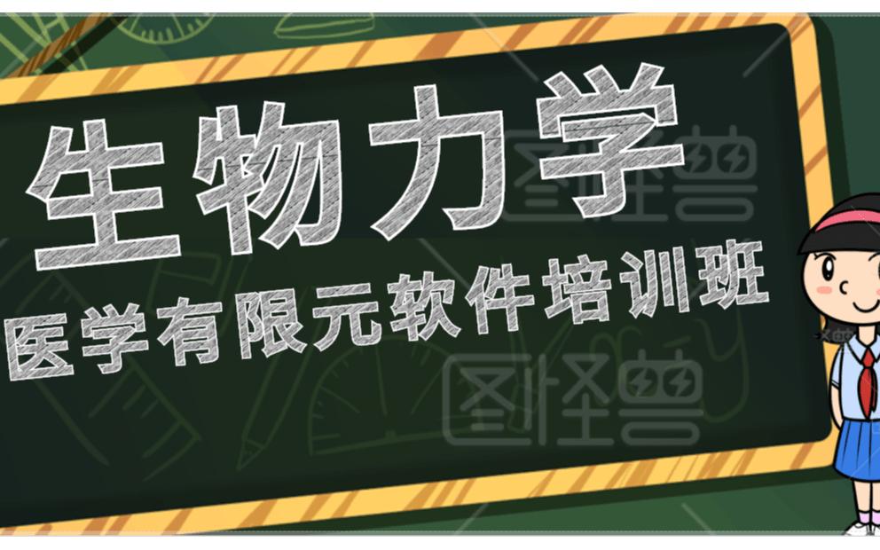 医学三维图像(Mimics)及生物力学(ANSYS)建模仿真技术培训班